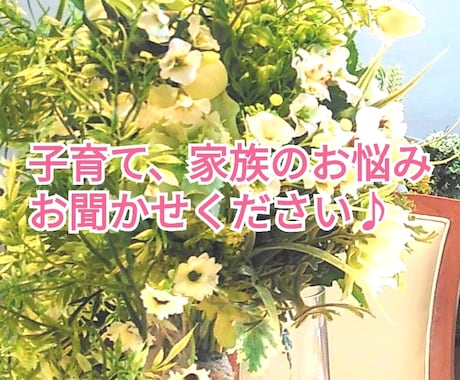 子育て・家族のお悩み、ガッチリ受け止めます 元保育士で世話好きのオバチャンが、じっくり話を聞きますよ。 イメージ1