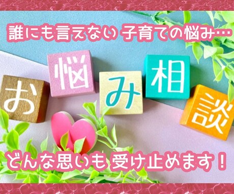 誰にも言えない子育ての悩み・愚痴をとことん聴きます その思いを吐き出してみませんか？あなたの気持ちに寄り添います イメージ1