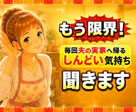 もう限界！毎回夫の実家へ帰るしんどい気持ち聞きます 家族・親戚・人付き合いに「いつも疲れる気持ち」吐き出せますよ イメージ1