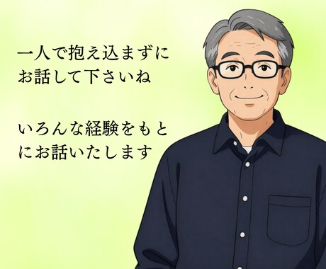 仕事の悩み・人間関係を整理し、次の一歩を導きます 対人関係の悩みから仕事の不安まで、親身に寄り添いサポート イメージ1