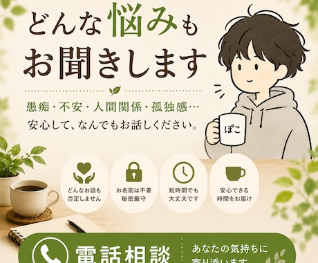 今すぐOK！本音で話せる電話相談します どんな悩みでも安心して話せます。秘密厳守で対応します イメージ1