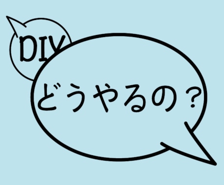 DIY何から始めたらよいか分からない！手伝いします 取付方法、必要な道具、簡単にできるか難しいかをお伝えできます イメージ1