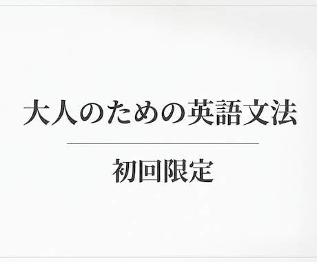 初回の方限定！大人のための英文法やります be動詞、一般動詞がごちゃごちゃになっているという方にこそ！ イメージ1