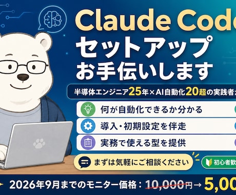 Claude Codeのセットアップお手伝いします イメージ1