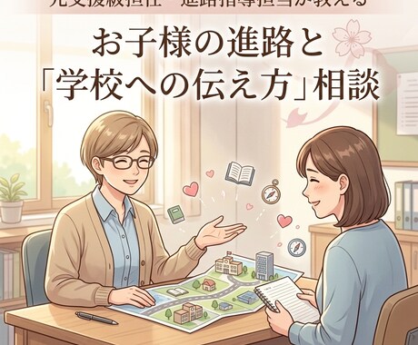 元支援級担任・進路指導担当が助けます 元支援級担任×現障害者枠の私が教える｜自立を見据えた進路相談 イメージ1