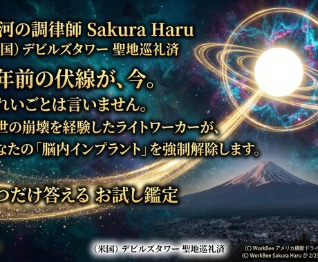 銀河の調律。金運のブレーキを破壊します 米国デビルズタワー巡礼から6年。銀河の波動で停滞を打ち砕く イメージ1