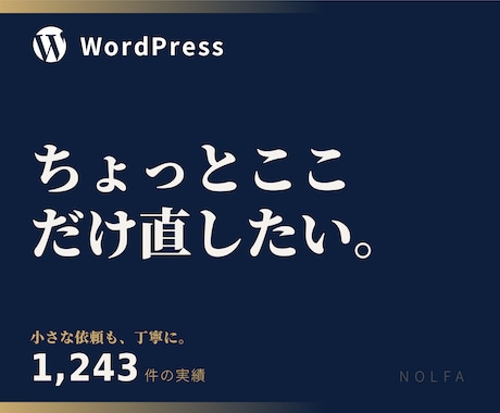 WordPressの修正・調整・設定変更をします ちょっとここだけ直したい。に対応します イメージ1