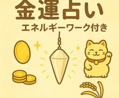 金運に関するお悩み、ダウジングとカードで占います 本名不要⭐︎金運を動かすエネルギーワーク付き イメージ1