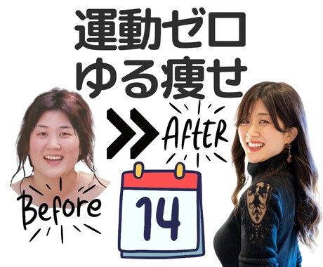 ３５過ぎたらゆるく痩せよう✨２週間サポートします 運動なし✨厳しい食事制限なし✨でダイエット迷子を卒業！ イメージ1