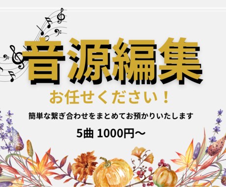 簡単な音源編集いたします イベントで使う音楽の編集をお任せください！ イメージ1