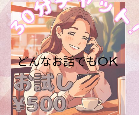 初回限定30分間チャットでお悩み聞きます あなたの今の愚痴や悩み30分間チャットでお悩み聞きます！ イメージ1
