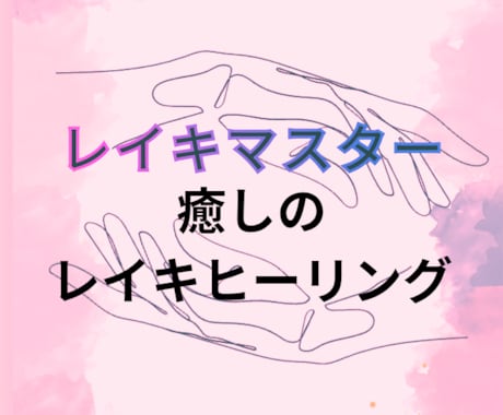 レイキで心身や人生の流れを浄化、心身魂を整えます 心身と魂に残されたカルマ、トラウマを浄化し幸せになりましょう イメージ1