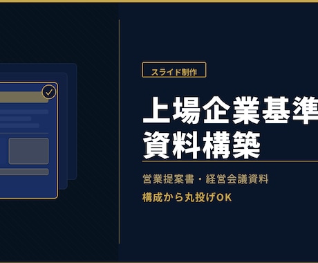 営業提案書・経営会議資料の構成・作成を代行します 【法人向け】曖昧な思考を構造化し、勝てるビジネス資料へ イメージ1