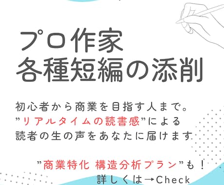 現役プロ作家が短編小説・各種シナリオの添削します 初心者～公募可。”理論”で読み解く商業向け構造分析添削あり イメージ1