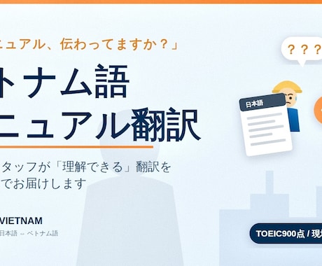 製造業向けベトナム語マニュアル翻訳します 製造業営業経験者が現場目線で翻訳 イメージ1