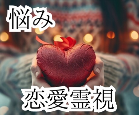 恋愛【霊視鑑定】短時間可能☆お悩み回答致します ☆片思い・恋愛全般☆お悩みを鑑定（ご質問3つ～） イメージ1