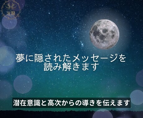 夢に隠されたメッセージを読み解きます 潜在意識と高次からの導きを伝えます イメージ1