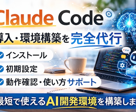 ClaudeCodeのインストール代行します Claude Code導入を非エンジニア向けに支援 イメージ1