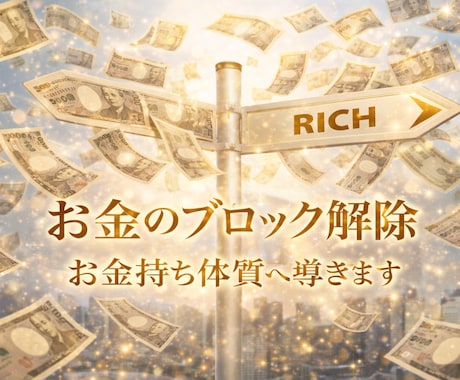 生活苦から脱出し、お金持ち体質と金運を引寄せます アクセスバーズ×遠隔ヒーリングでお金のブロックを解除します！ イメージ1
