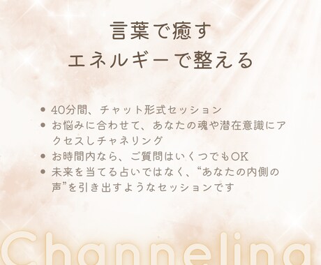 心に寄り添うチャネリングをお届けします 【チャット40分】悩みの奥にある本音と向き合う イメージ2