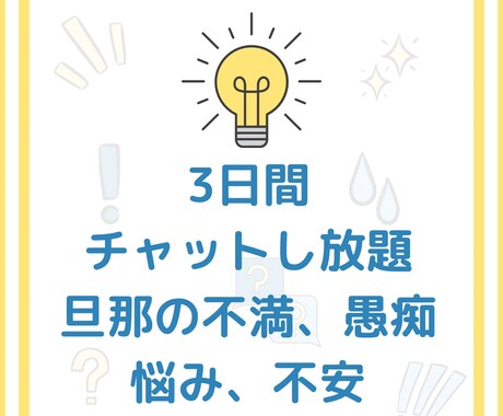 夫への悩み/不満/不安「3日間」で解消します 3日間チャットし放題㊙️不満、愚痴、願望教えてください イメージ1