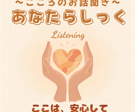 男性相談員があなたの悩みを優しく聞きます 否定せず優しくお話を聞きます｜社会福祉士｜相談歴25年以上 イメージ2