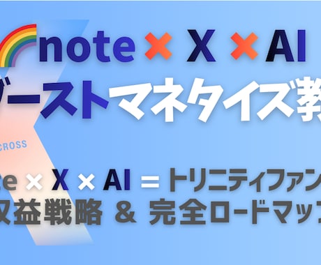 AI×noteマネタイズをコンサル付きで提供します note×Ｘ“AIブーストマネタイズ”の実践プログラムです イメージ1