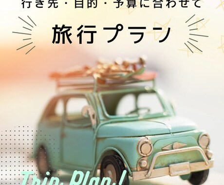 旅行・デートの計画のご相談気軽に乗ります イメージ1