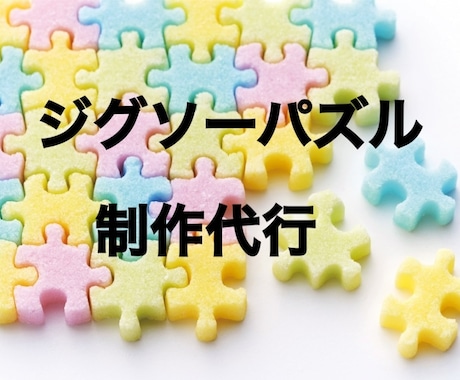 ジグソーパズル制作代行します 丁寧に早く仕上げます！ペット・喫煙者なし！