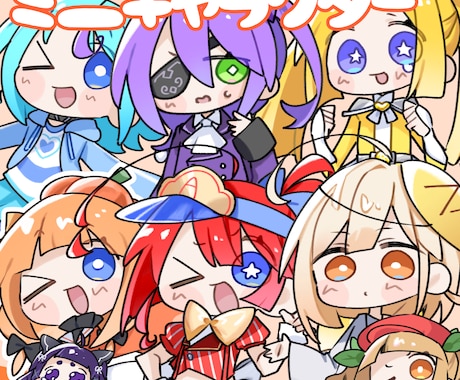 かわいいミニキャラクターの制作をいたします 動画配信やグッズ、SNSアイコンなど イメージ1