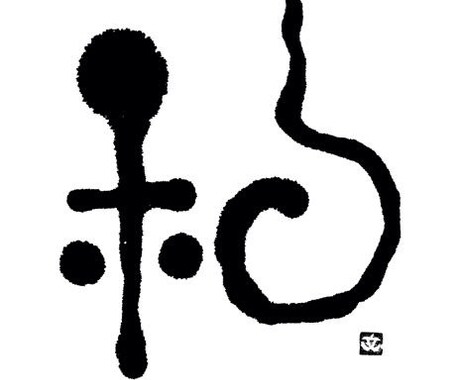 ほっこり筆一文字書きます お名前の一文字、オリジナル、ロゴ、などにいかがでしょうか。 イメージ2