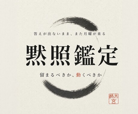 黙照鑑定で仕事運と転職の時期を視ます 人材紹介12年の現役｜辞めるべきか、残るべきか イメージ2