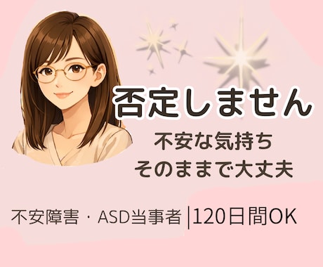 不安障害・ASD当事者が否定せずに話を聞きます チャットでお話しませんか。やり取り1日〜最大120日間OK イメージ1