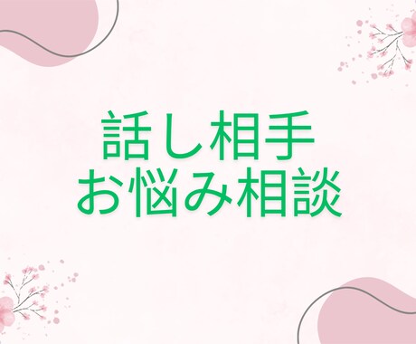 恋愛・その他のお悩みの相談、お話相手になります 心が健康に、キラキラとそして軽やかになるお手伝いをします。 イメージ1