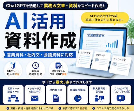 AIで営業資料・社内文を作成します 営業現場で使えるAI資料にわかりやすく整えます イメージ1
