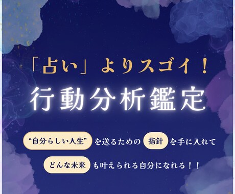 占って終わり！じゃない！行動に繋げます 強みと才能が見える！自己理解を深める行動分析鑑定 イメージ1