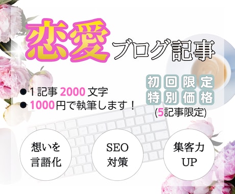 恋愛系ブログ記事を執筆代行します 恋のあるある共感で惹きつける記事を イメージ1