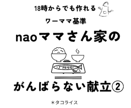 ワーママ向け！帰宅後でも作れる献立を提案いたします 「ママの料理は世界一！」ワーママがサポートします。 イメージ1