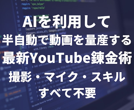最新AIツールで動画を量産し自動で稼ぐ方法教えます 動画＝資産　元手0から動画を作成して資産を構築する方法 イメージ1