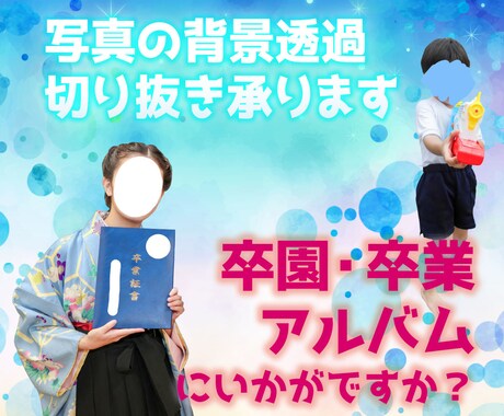 写真の背景透過、切り抜き承ります 卒業アルバム等で使用する写真を切り抜き、透過素材に致します。 イメージ1