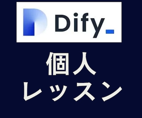 Dify個別レッスンします 【受講者特典】Dify講座動画30本プレゼント！※今後も追加 イメージ1