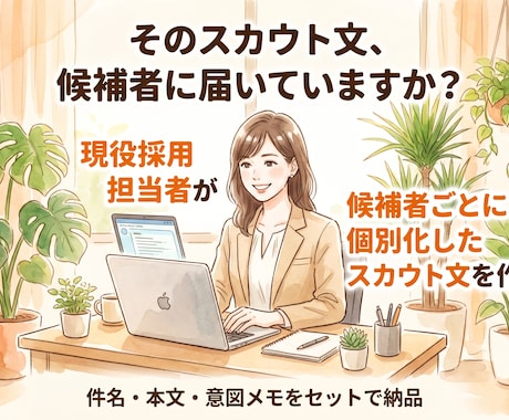 返信率を意識したスカウト文を作成します 候補者ごとの強みを整理しテンプレではない伝わる文面に整えます イメージ1