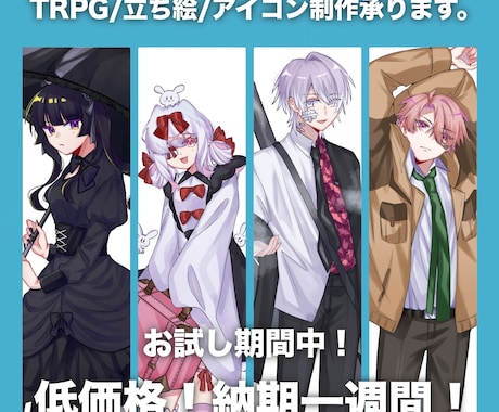 TRPG/立ち絵/アイコン 制作致します 10月中旬頃から再開予定です。 イメージ1