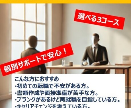 職務経歴書も面接も安心！必要なサポートを選べます その一歩、一人じゃない、あなたの転職活動を全力サポート！ イメージ1