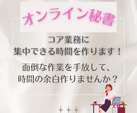コア業務に集中できる時間を作ります ビジネスに伴走するオンライン秘書 イメージ1