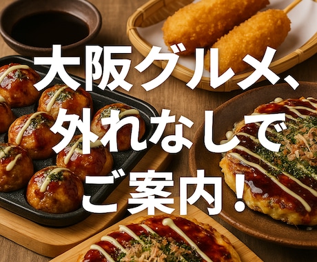 大阪グルメ、外れなしでご案内します グルメ迷子を救う外食コンシェルジュが大阪の美味を厳選 イメージ1