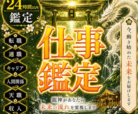 仕事鑑定◆龍神が眠る才能と天職を覚醒します 守護龍を降ろす依り代霊視。仕事の悩みを絶ち人生の龍脈を開く イメージ1