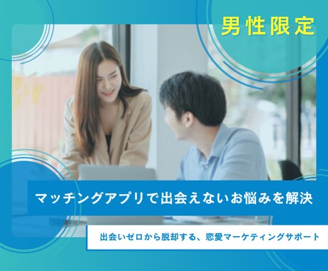 マッチングアプリで出会えないお悩みを解決します 出会いゼロから脱却する、恋愛マーケティングサポート イメージ1