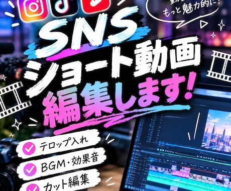 60秒以内のSNSショート動画を作ります Instagram・TikTok用の動画作成お任せください！ イメージ1