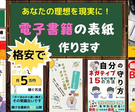 電子書籍の表紙を格安でデザインします 修正無制限であなたのイメージを実現します。 イメージ1